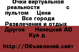 Очки виртуальной реальности VR BOX 2.0 (с пультом) › Цена ­ 1 200 - Все города Развлечения и отдых » Другое   . Ненецкий АО,Куя д.